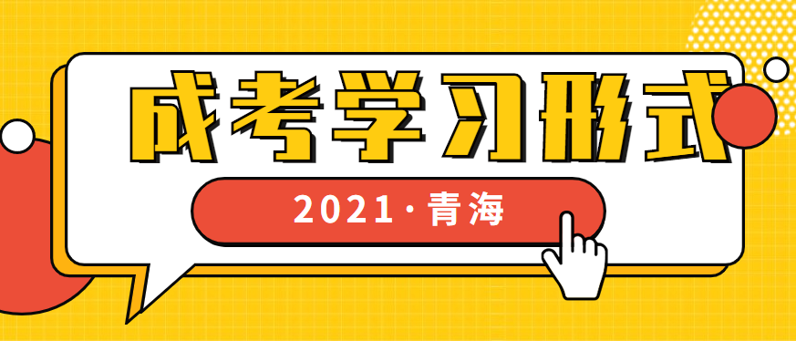2021年青海成人高考学习形式（预测版）