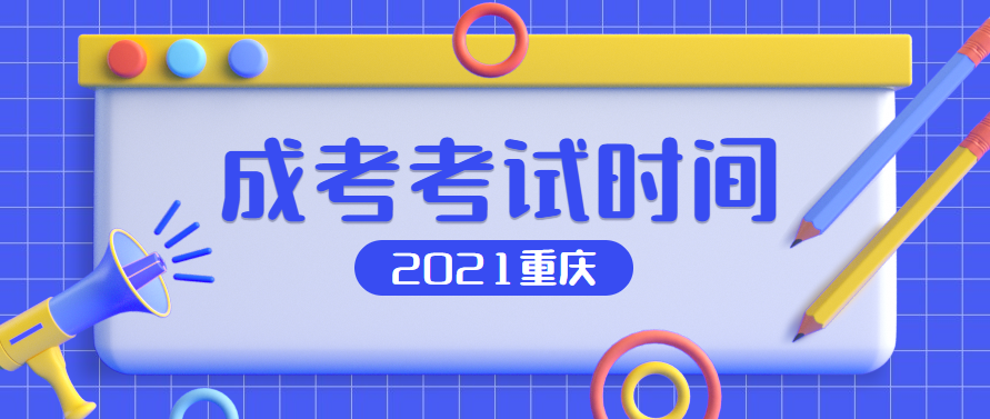 2021年重庆成人高考考试时间预判（预测版）