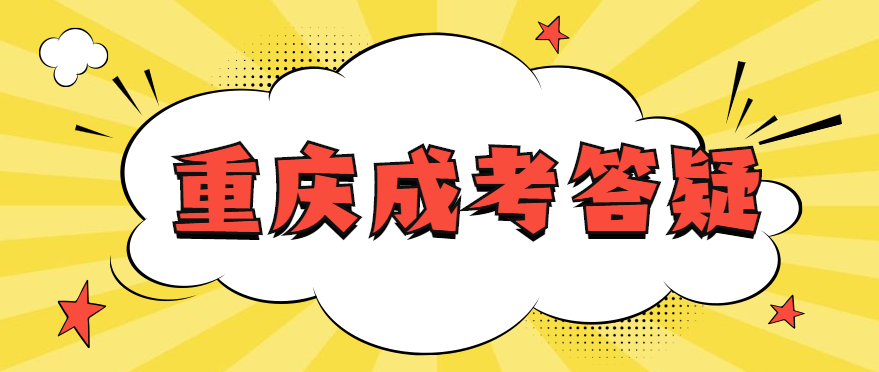 2021年重庆成人高考可以报考安全工程专业吗？