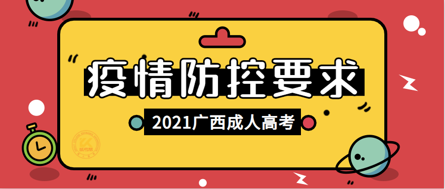 2021年广西成人高考防疫要求正式公布