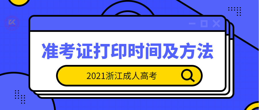 2021年浙江成人高考准考证打印时间及方法正式公布