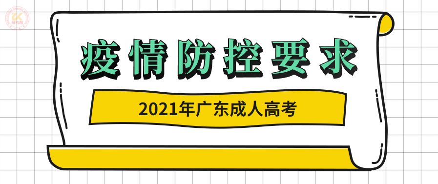 2021年广东成人高考考试防疫要求正式公布