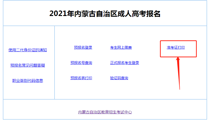2021年内蒙古成人高考准考证须考生自行打印