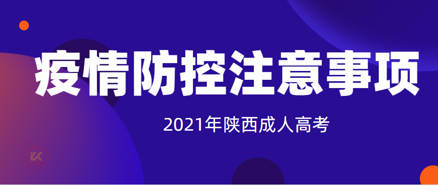 2021年陕西省成人高考疫情防控考生须知正式公布