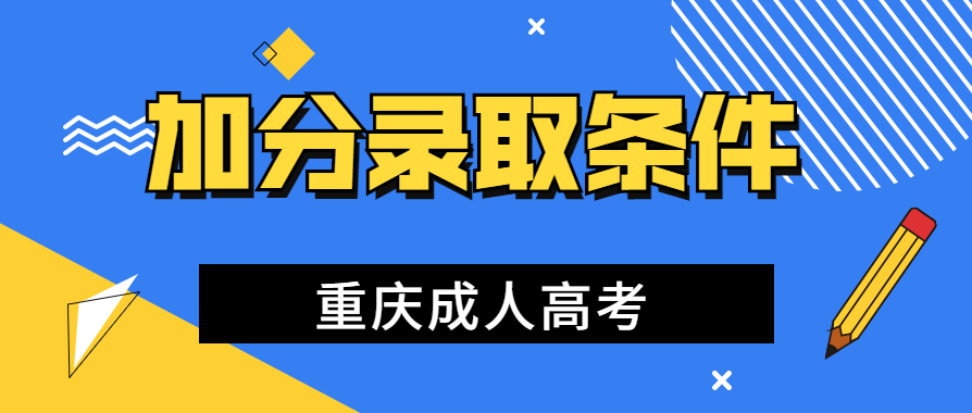 2021年重庆成人高考加分录取条件解读