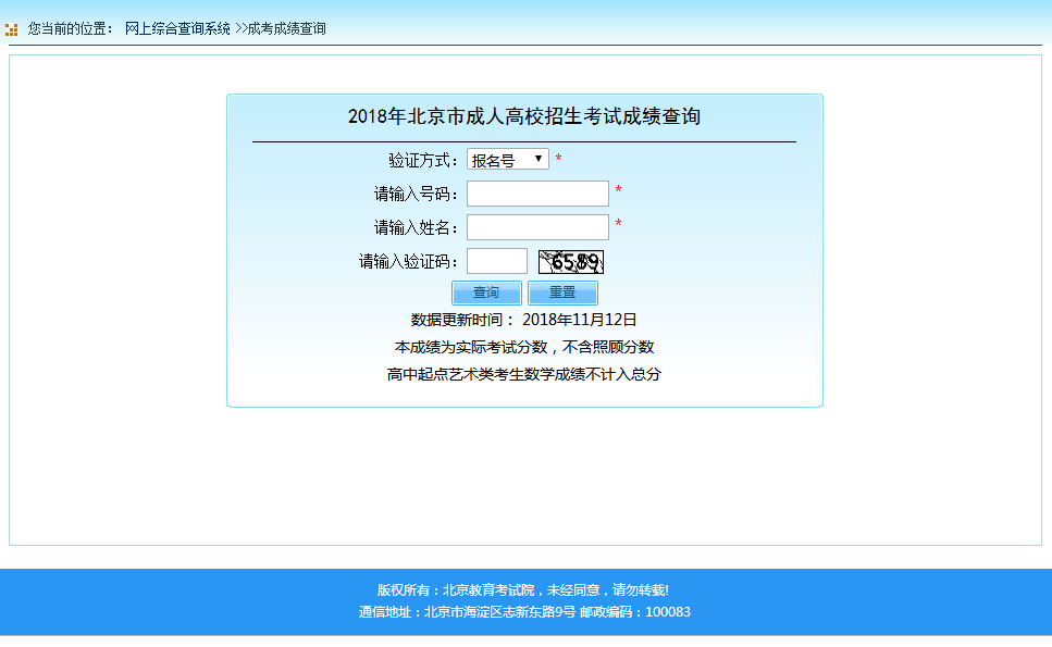 2021年北京市成人高校招生考试成绩查询