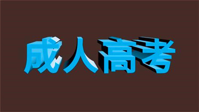 2019年成人高考如何冲刺复习