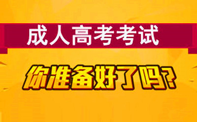 2019年成人高考常见题型答题方法
