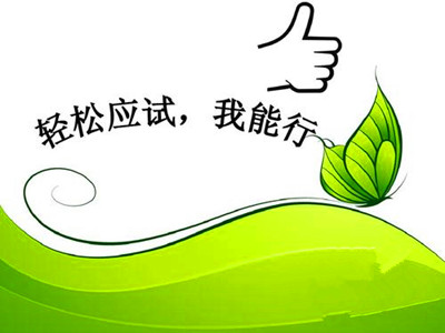2019年成人高考考前心理调节方法
