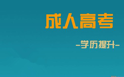 2019年成人高考专升本考试题型