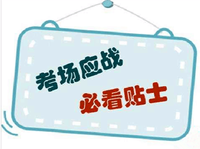 2019年成人高考答题注意事项 2019年成人高考答题注意事项