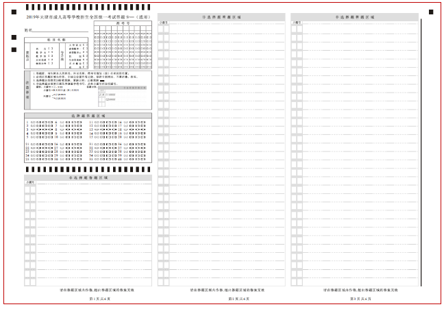 2019年天津成人高考答题卡