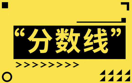 2022年天津成人高考录取分数线正式公布