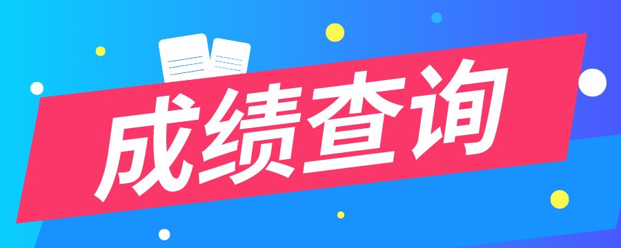 2021年天津成人高考成绩查询时间及方法正式公布