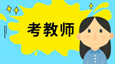 成人高考学历可以考教师编制吗