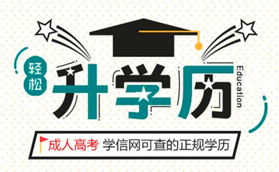 成人高考学历含金量高吗