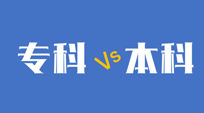 报考成人高考高起专还是高起本好
