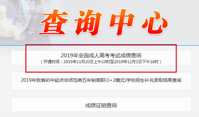 2019年辽宁成人高考成绩查询时间
