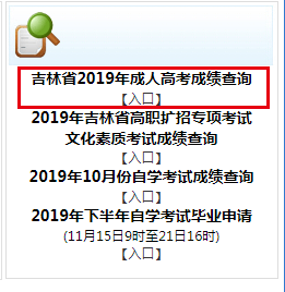 2019年吉林成人高考成绩查询时间