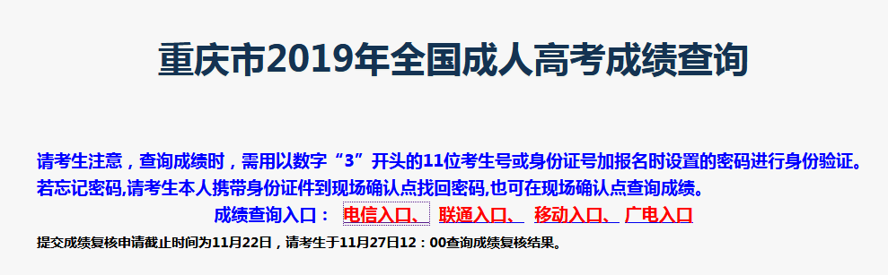 2019年重庆成人高考成绩查询时间及方法公布