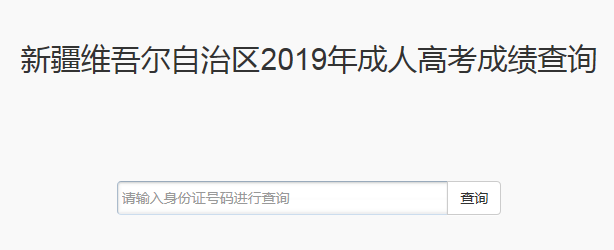 2019年新疆成人高考成绩查询入口