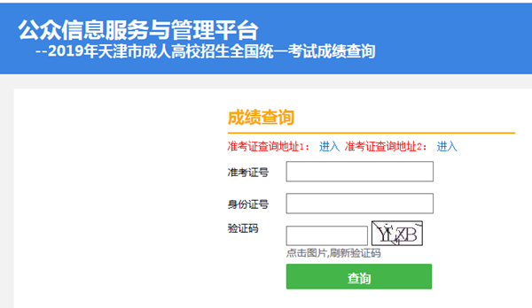 2019年天津成人高考成绩查询时间