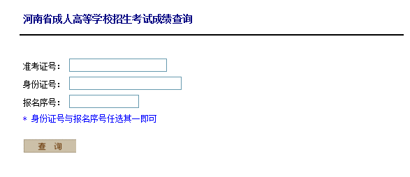2019年河南成人高考成绩查询入口