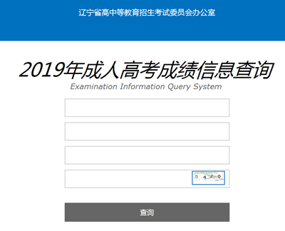 2019年辽宁成人高考成绩查询时间