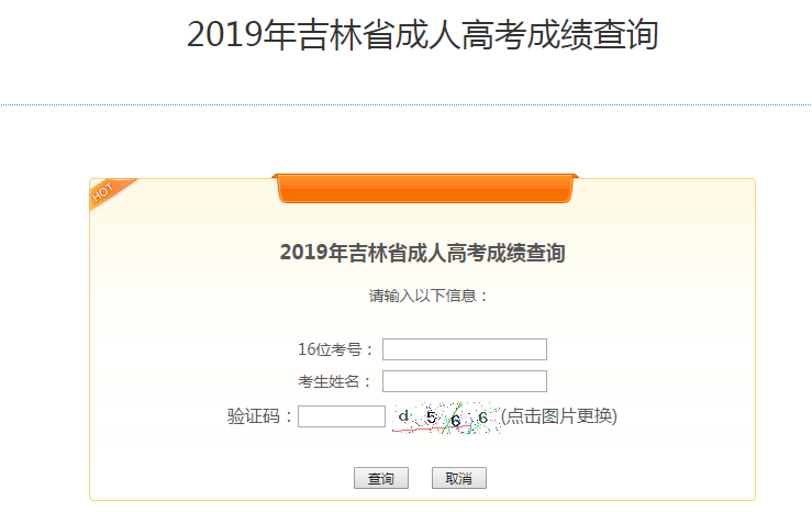 2019年吉林成人高考成绩查询时间