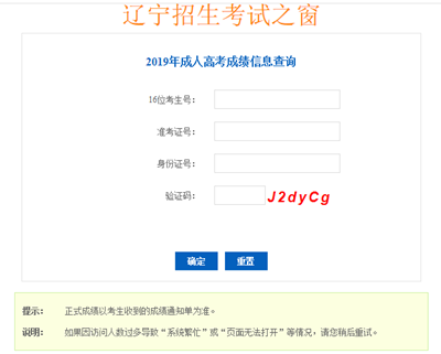 2019年辽宁成人高考成绩查询时间