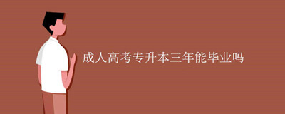 成人高考专升本多久可以毕业