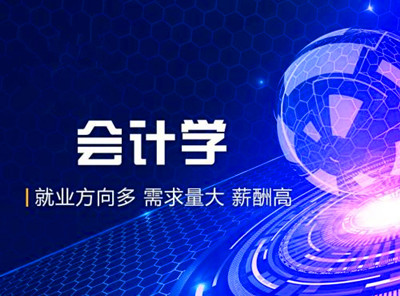 成人高考报考会计学专业就业前景好吗