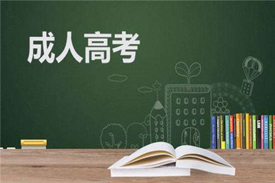 广西成人高考学制一般是几年