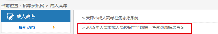 2019年天津成人高考录取结果查询时间