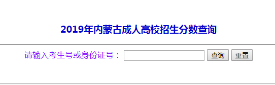 2019年内蒙古成人高考成绩查询时间