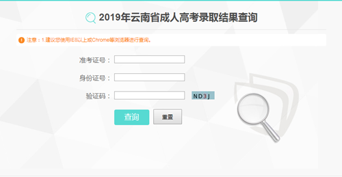 2019年云南成人高考录取结果查询时间