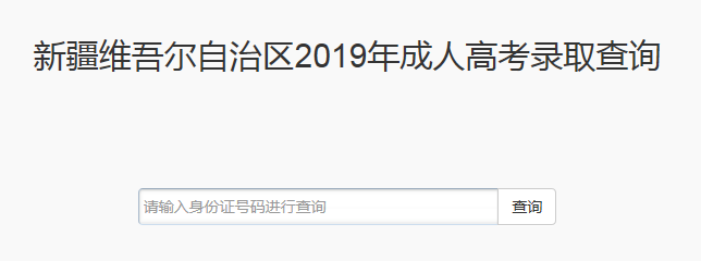 2019年新疆成人高考录取结果查询入口