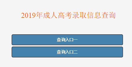 2019年辽宁成人高考录取结果查询时间