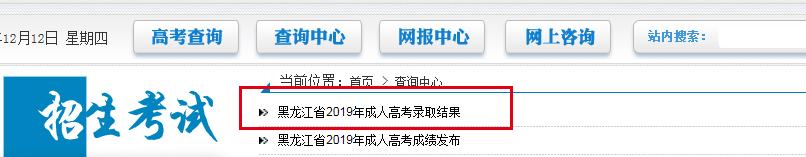 2019年黑龙江成人高考录取结果查询入口