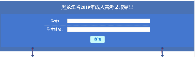 2019年黑龙江成人高考录取结果查询入口