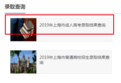 2019年上海成人高考录取结果查询时间