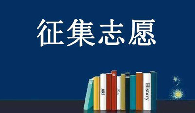 2019年海南成人高考征集志愿时间