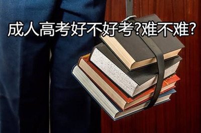 成人高考到底难不难