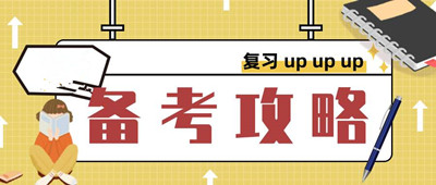 2020年成人高考高效复习攻略