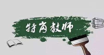 成人高考函授本科可以考特岗教师吗