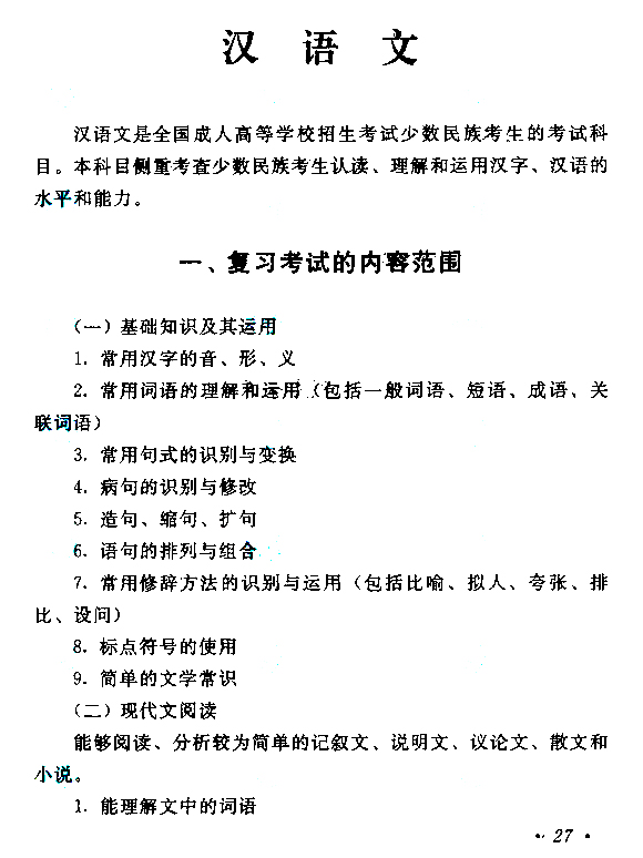 2019年全国成人高考高起点汉语文考试大纲