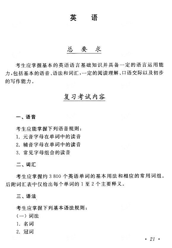 2019年全国成人高考专升本英语考试大纲