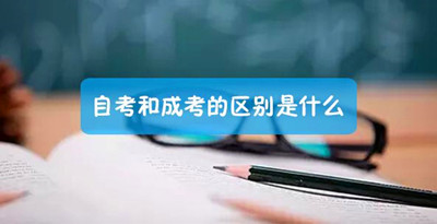 成人高考与自考的区别是什么