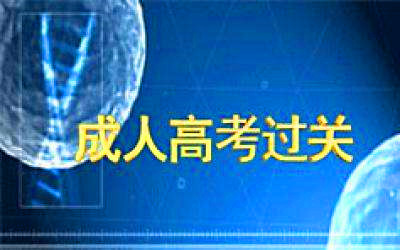 2019年成人高考数学复习策略