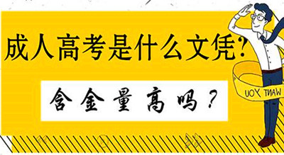 成人高考本科文凭的含金量高吗